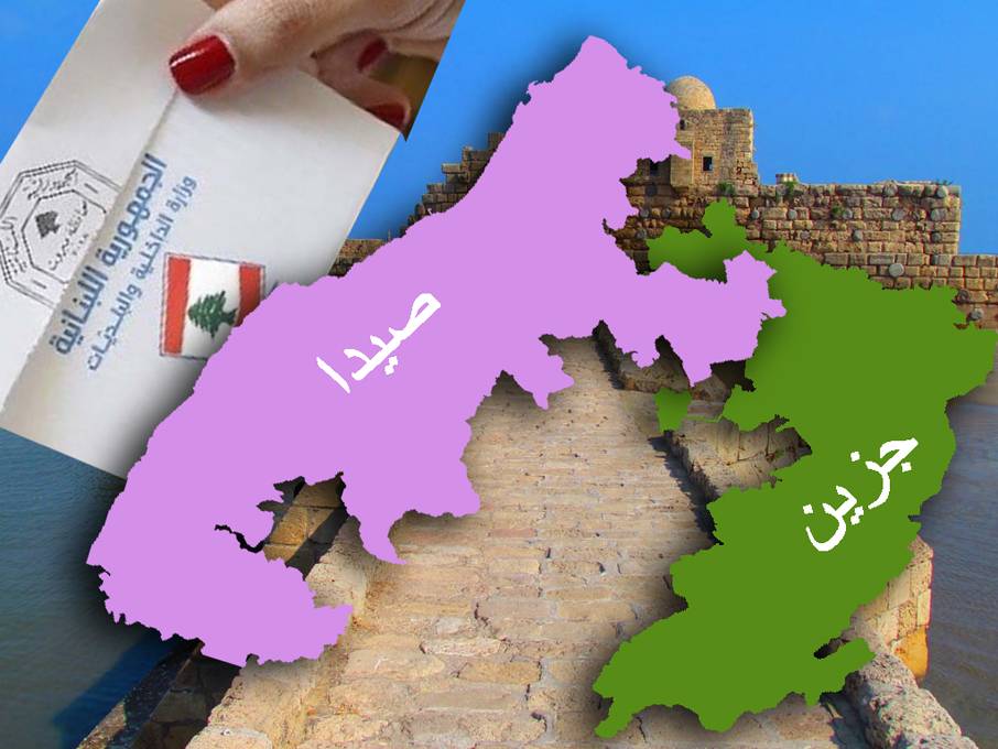 إنتخابات صيدا- جزين إختبار للتحالف الثلاثي: "أمل"- "التيار"- حزب الله
عزوف آل الحريري يُعزز فوز 8 آذار بالمقعد السنّي الثاني بعد أسامة سعد