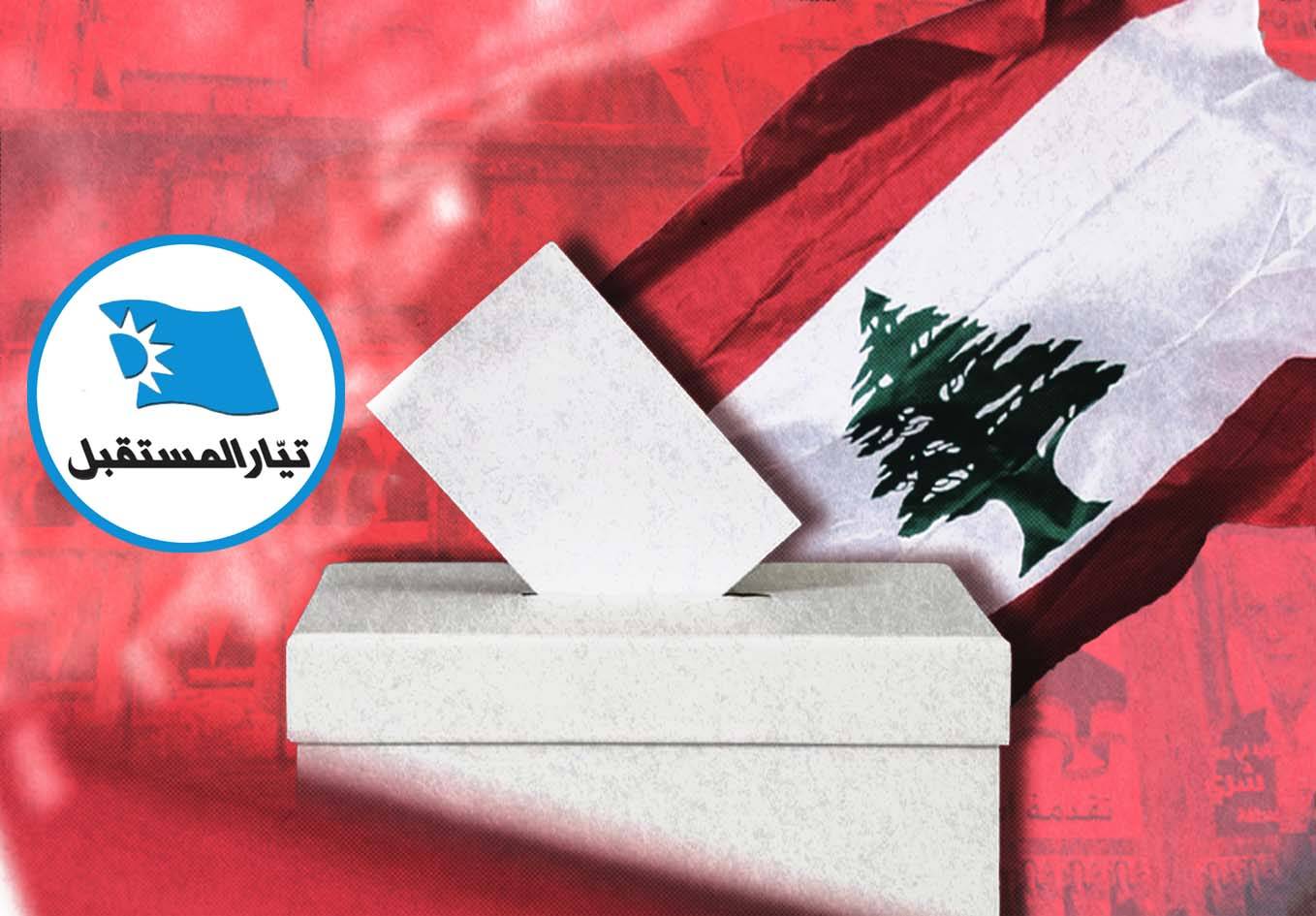 14 مقعداً نيابياً سنيّاً شاغراً بعد انسحاب الحريري وتيّاره من المشهد الإنتخابي.. والسنّة ينتخبون!!
معارك حامية في دوائر الشمال الأولى والثانية وبيروت الثانية.. والتقليديّون والمستقلّون يستفيدون