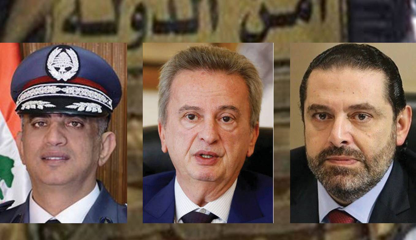 أجواء المستشارين: الحاكم رياض سلامة واللواء عماد عثمان من بقايا الحريريّة ويجب الانتهاء منهما
سياسة رفيق الحريري بالاستدانة بالمليارات أوصلتنا الى الحالة الكارثيّة التي يعيشها اللبنانيّون
الرئيس سعد الحريري هرب من المسؤوليّة بعدما أضاع 11 شهراً ولم يؤلّف حكومة