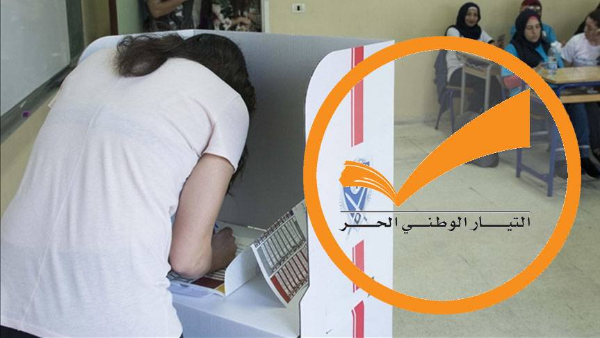 «التيار الوطني الحرّ» مُحرَج في الانتخابات