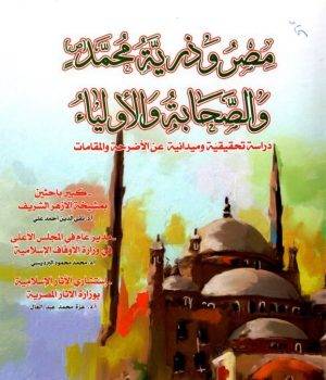 صدور كتاب "مصر وذريّة
محمد والصحابة والأولياء"