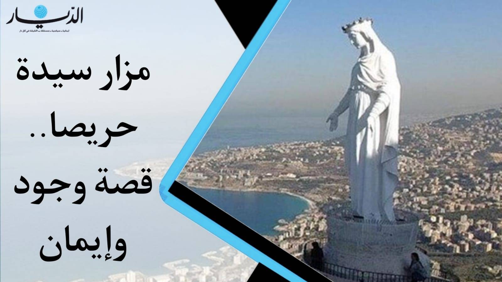 بالفيديو- مزار سيدة حريصا قصة وجود وايمان