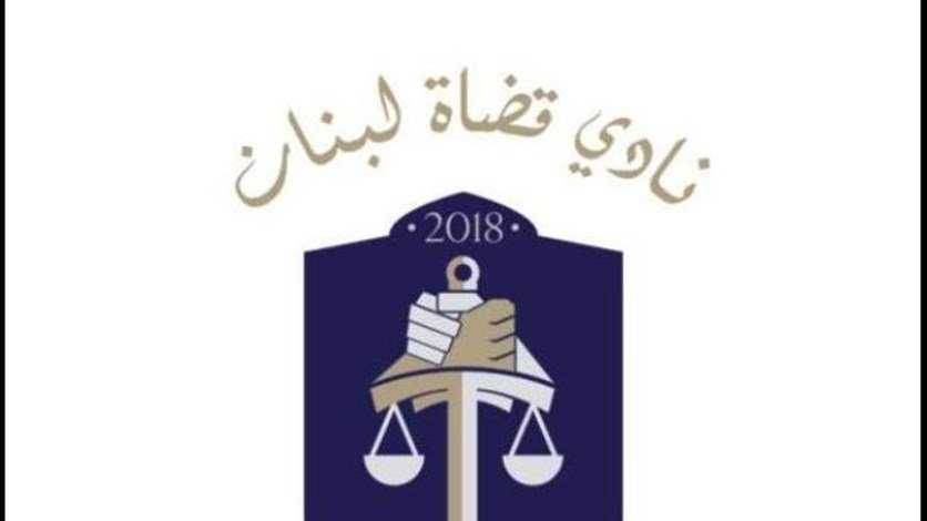 نادي القضاة: لإقرار قانون استقلالية السلطة القضائية من دون فتح الباب للتأجيل