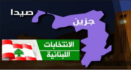 بعد عزوف الحريري..كباش على المقاعد السنية في دوائر الجنوب الثلاث
ما هي المشهديّة الإنتخابيّة ؟ وكيف ستتوزع الأصوات؟