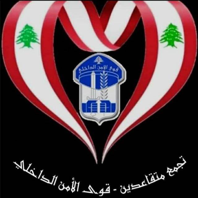 تجمع متقاعدي قوى الامن: نحن أصحاب الحق وانتم الظالمون