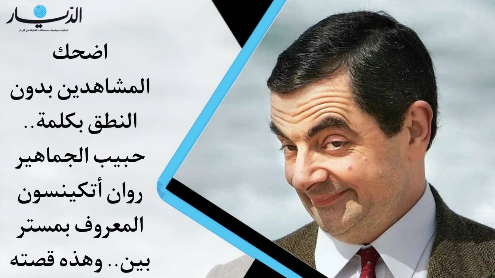 بالفيديو- أضحك المشاهدين من دون النطق بكلمة.. حبيب الجماهير "مستر بين" هذه قصته!