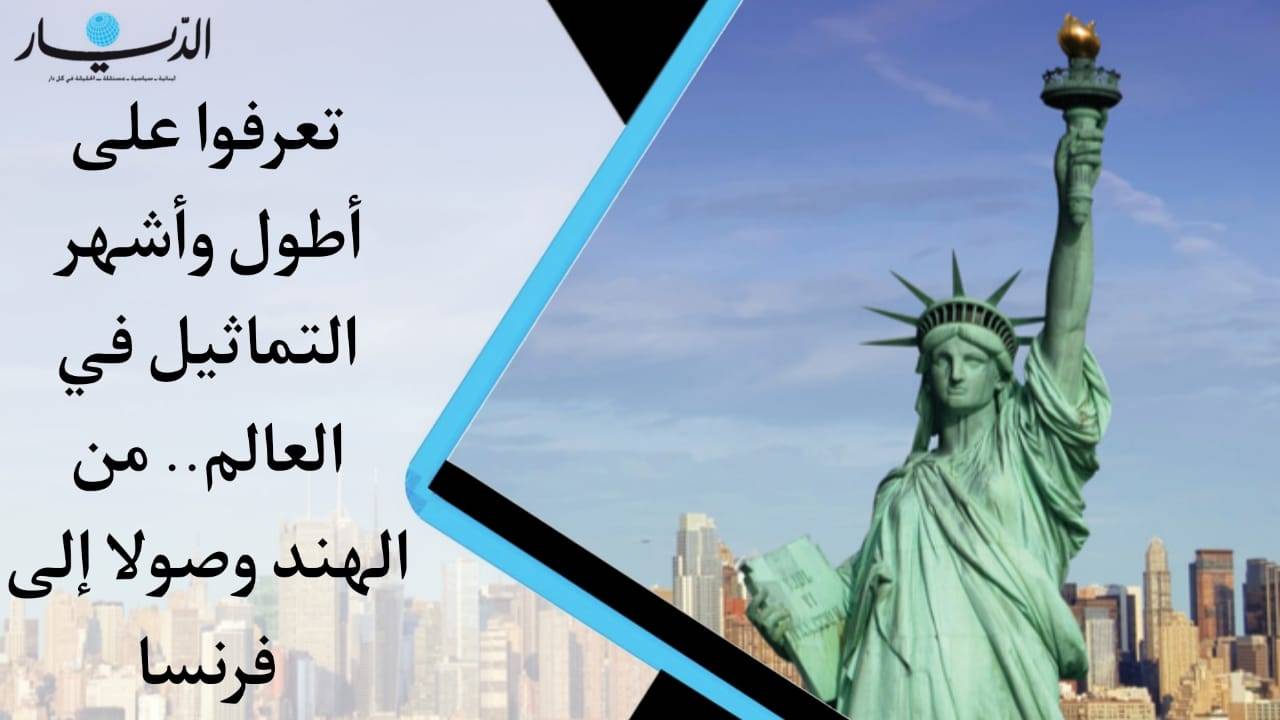 بالفيديو- تعرفوا على أطول وأشهر التماثيل في العالم.. من الهند وصولاً إلى فرنسا