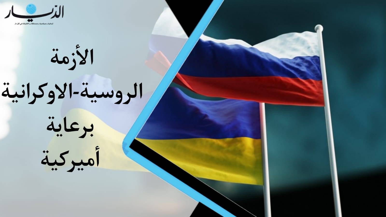 الازمة الروسية - الأوكرانية برعاية أميركية (فيديو)