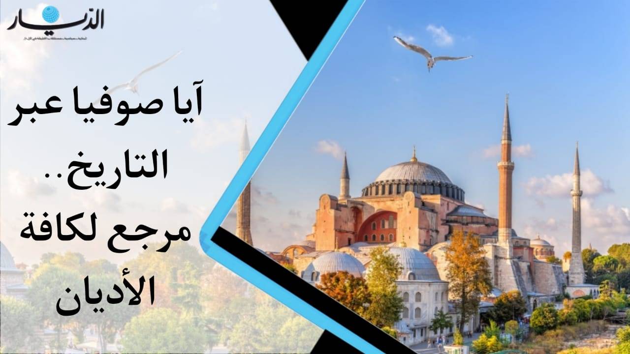 آيا صوفيا عبر التاريخ.. مرجع لكافة الأديان (فيديو)