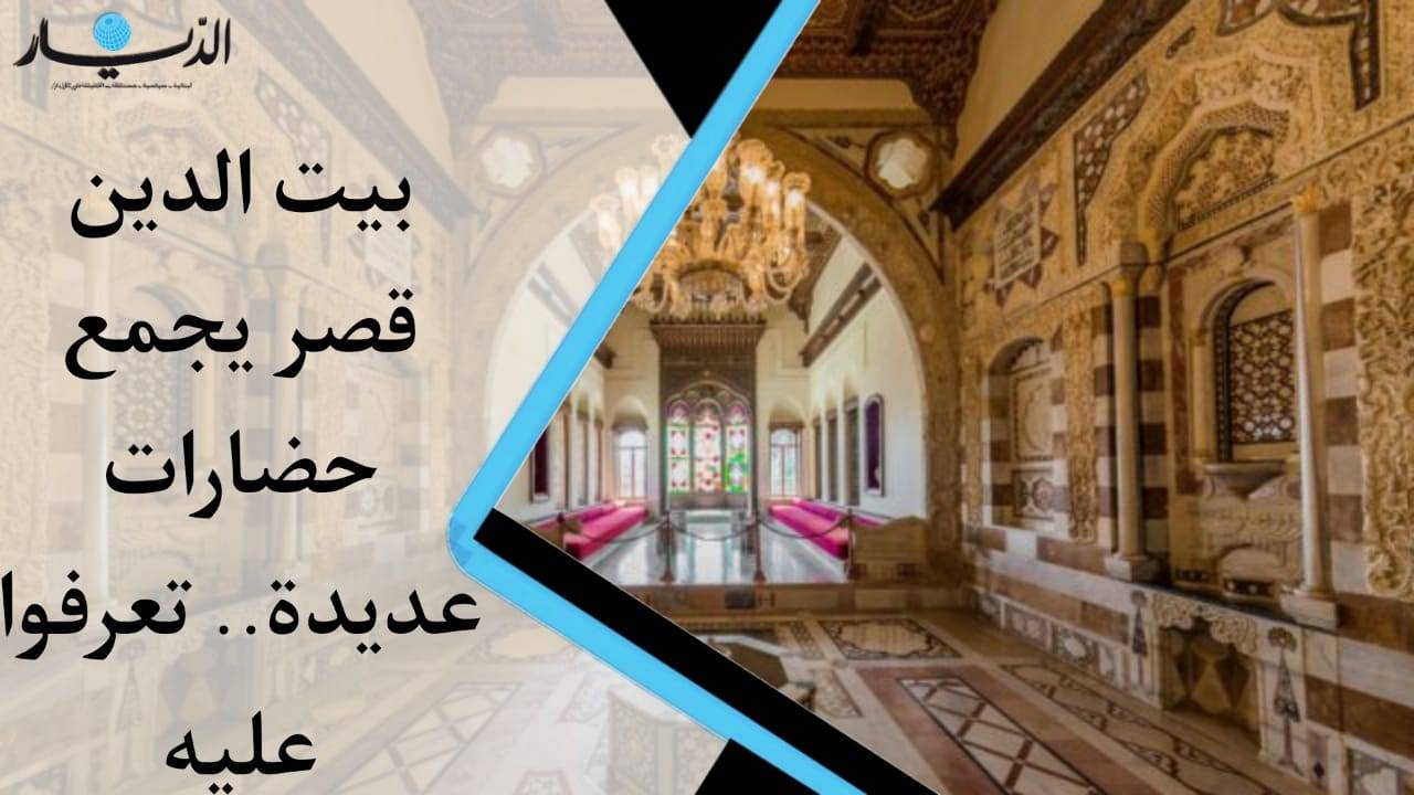 بيت الدين.. قصر يجمع حضارات عديدة (فيديو)