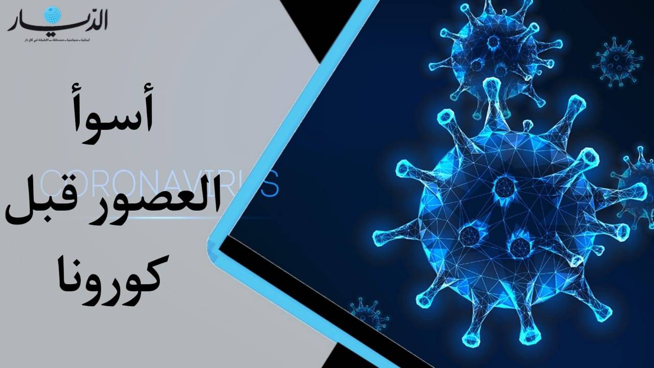 تعرف على أسوأ الأزمنة التي سبقت عصر كورونا (فيديو)