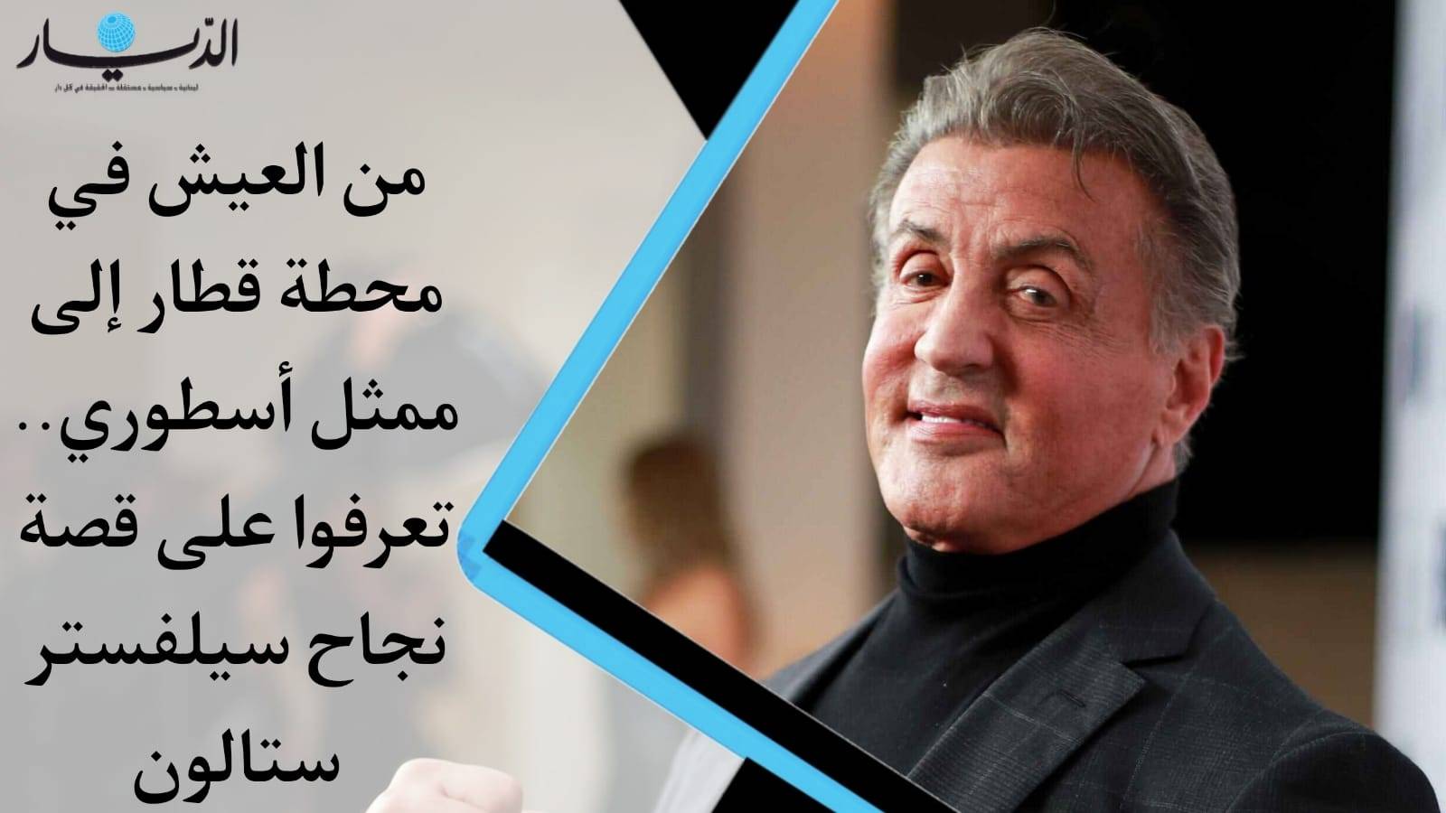 من العيش في محطة قطار إلى ممثل أسطوري.. تعرفوا على قصة نجاح سيلفستر ستالون (فيديو)