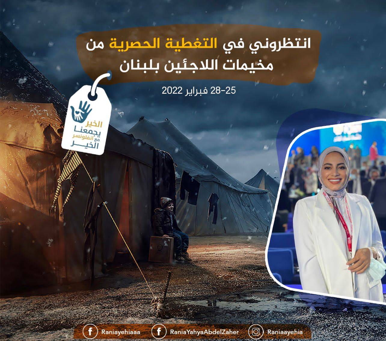 رانيا يحيى في زيارة انسانية لمخيمات اللاجئين في لبنان