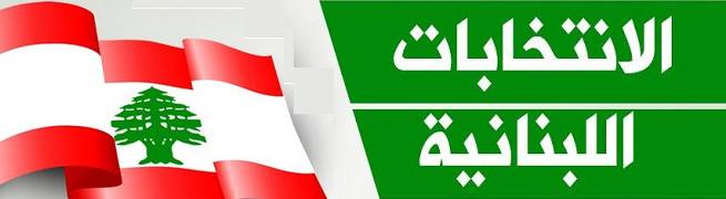 عون: لم نتنازل بملف الترسيم... و«المستقبل» يتمرد على الحريري ؟

الثنائي الشيعي أبرز الرابحين من الانتخابات المقبلة: صفعة كبيرة لواشنطن وحلفائها