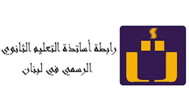 وزير التربية ناقش مع رابطة الثانوي مطالبها: لحل كل المشاكل بالحوار من دون مواقف سلبية
