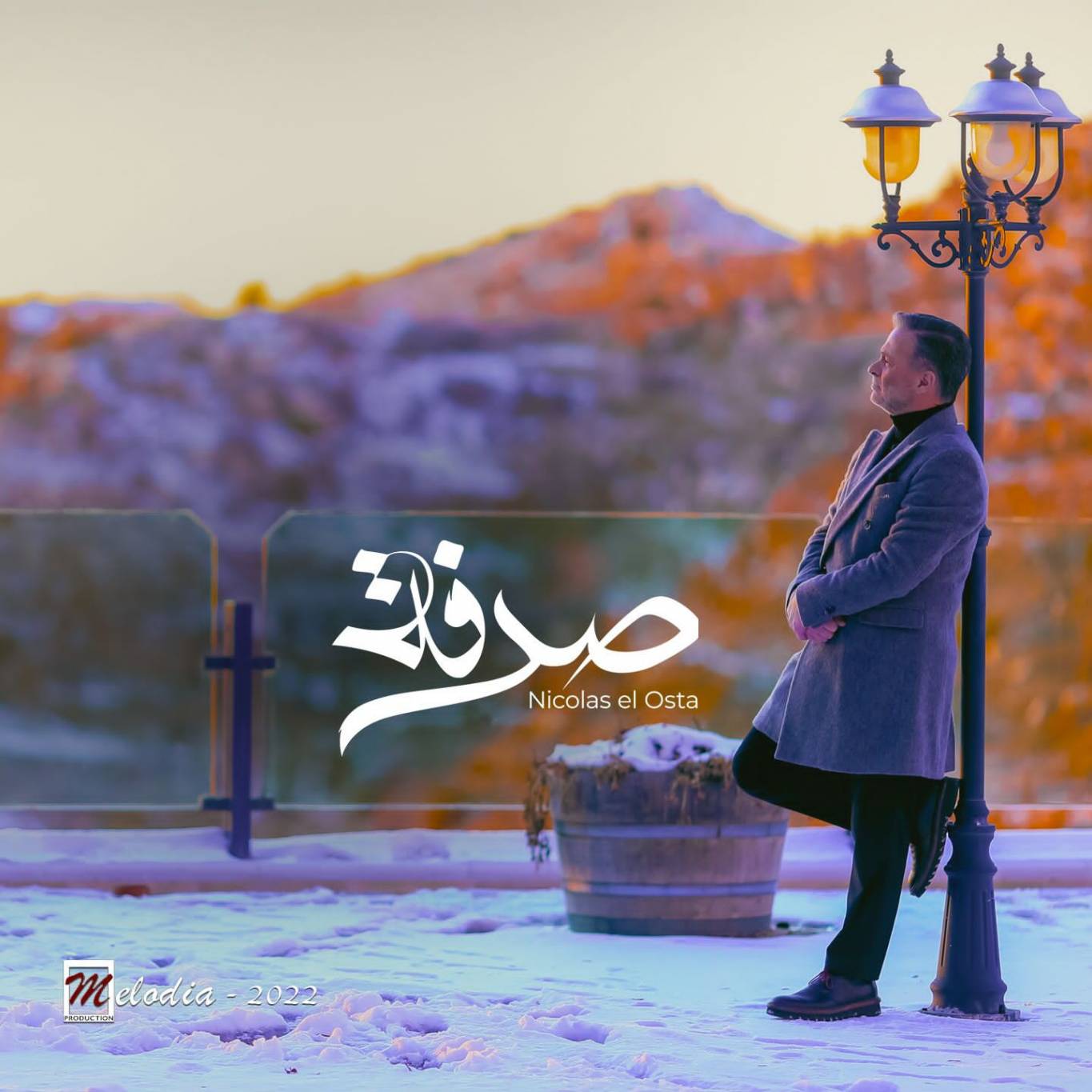 “صدفة” جديد نقولا الاسطا