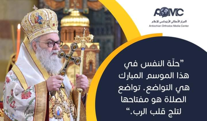يوحنا العاشر في رسالة الصوم: باقون
في أرضنا التي منها نستمدّ الهويّة والكيان