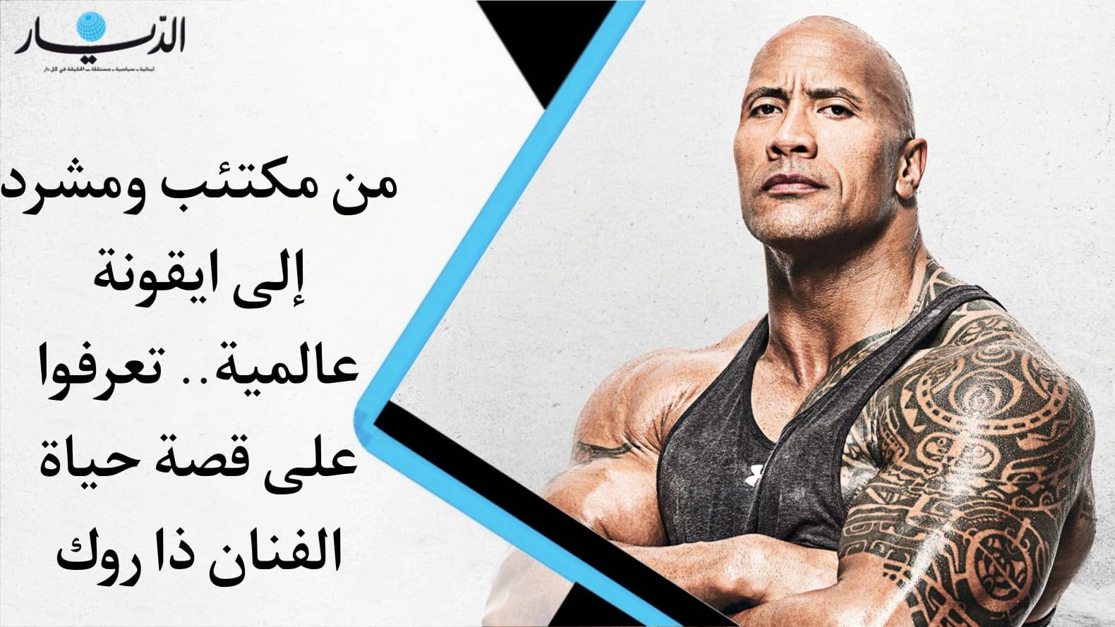 من مكتئب ومشرد إلى أيقونة عالمية.. تعرفوا على قصة حياة الفنان ذا روك (فيديو)
