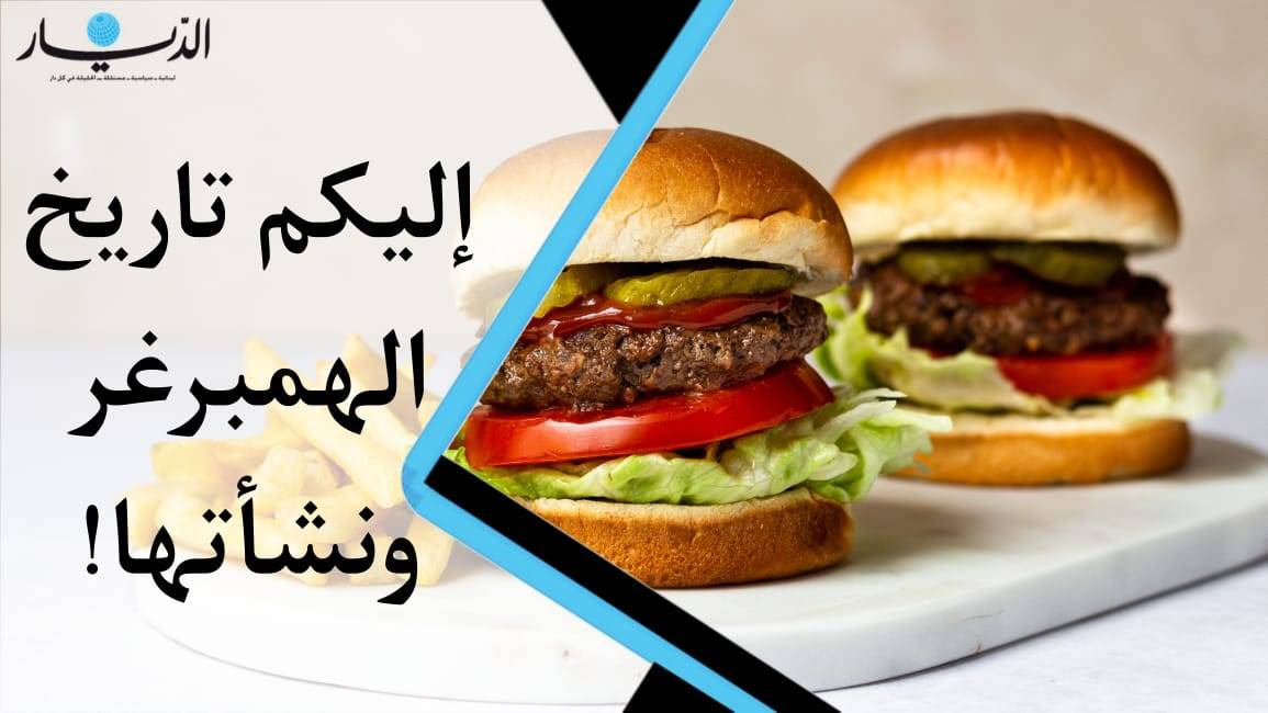 بالفيديو- اليكم تاريخ أقدم شطيرة في العالم.. هكذا تم إختراع "الهمبرغر"!
