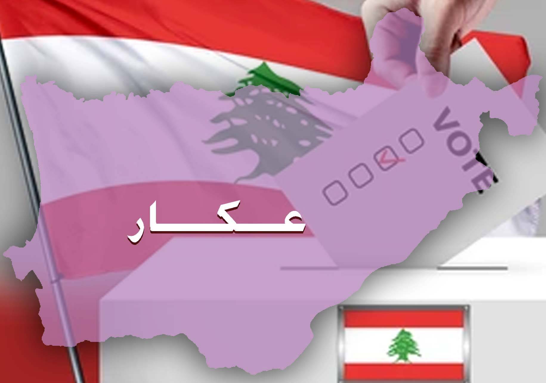 في غياب الحريري وتياره.. من يُؤلّف اللوائح الإنتخابيّة في عكار؟