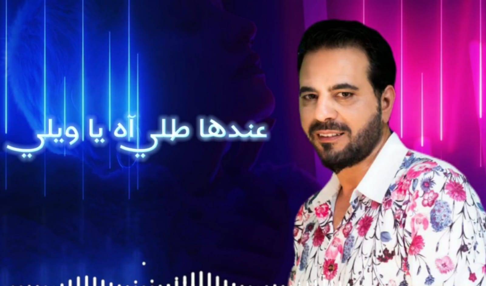 زياد موسى يطلق أغنيته الجديدة 