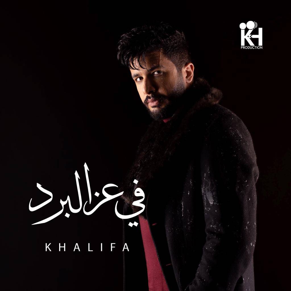 خليفة يطرح "في عز البرد"