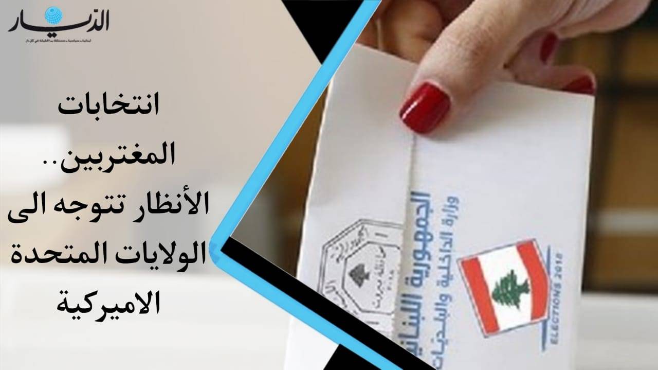 إنتخابات المغتربين.. الأنظار تتوجّه نحو الولايات المتّحدة الأمريكيّة (فيديو)