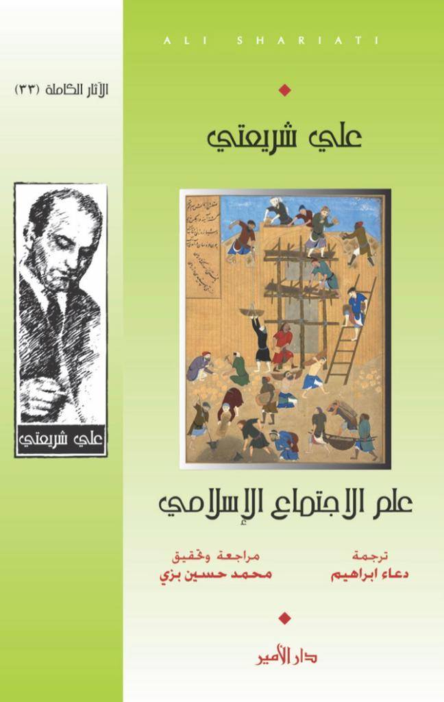 كتاب جديد لعلي شريعتي مترجم الى العربيّة