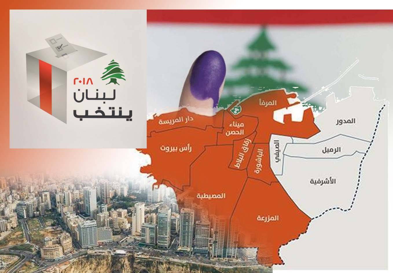 «عجقة» لوائح في «بيروت الثانية».. وخلط للتحالفات والأوراق بعد غياب «المستقبل»!!
سعي لاستقطاب الناخبين السنّة وقد ينقسمون الى ثلاثة: مُقاطعة وانتخاب والضياع