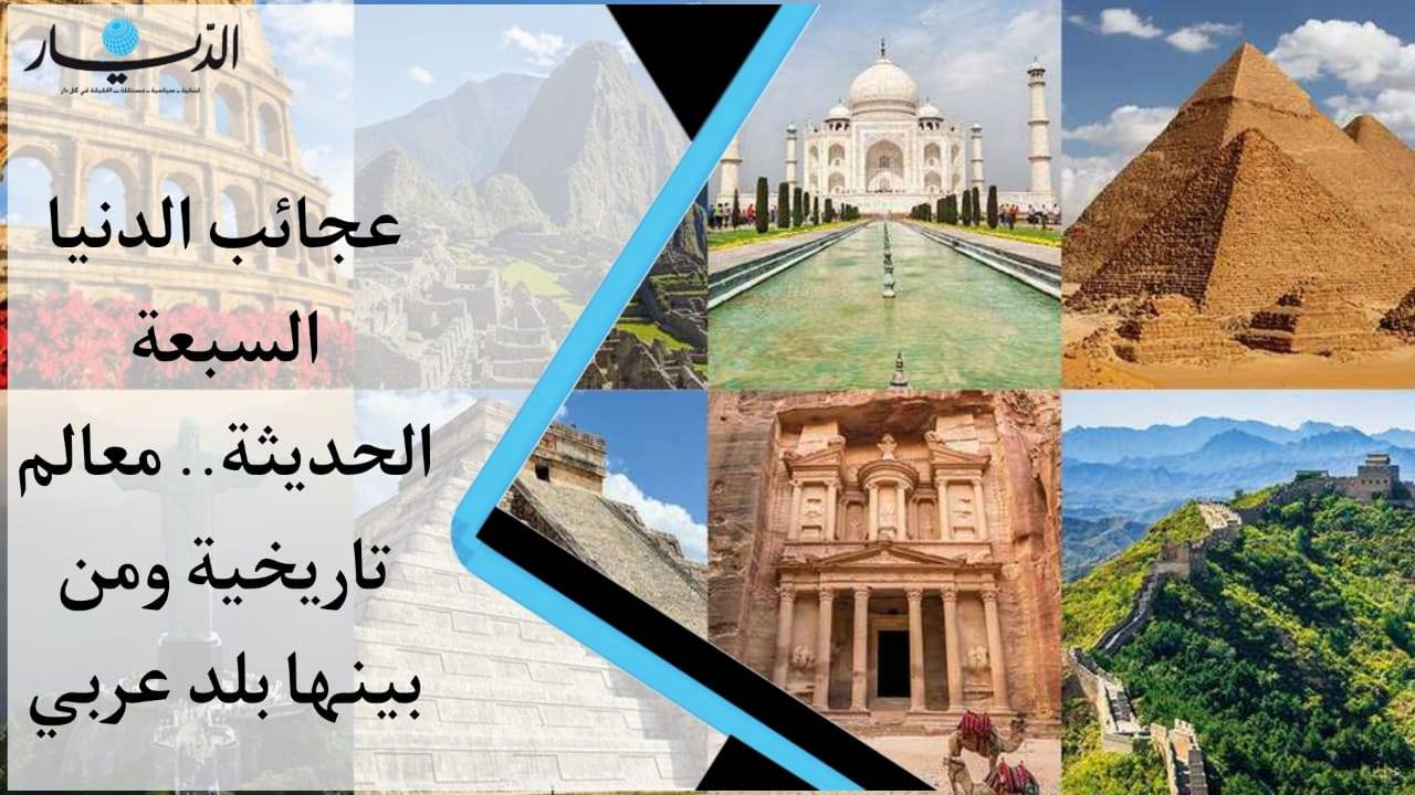 عجائب الدنيا السبع الحديثة.. معالم تاريخية ومن بينها بلد عربي (فيديو)