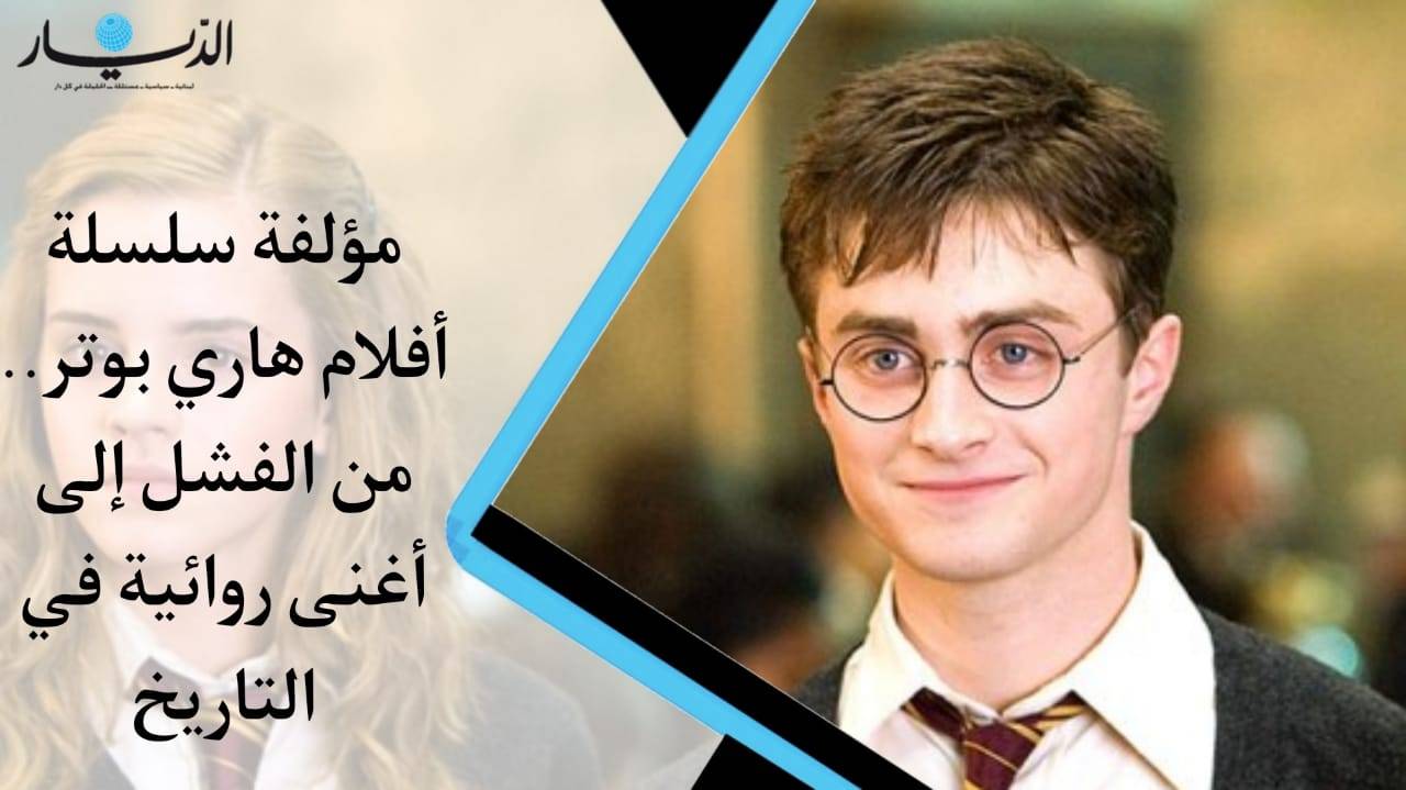 مؤلفة سلسلة أفلام هاري بوتر.. من الفشل إلى أغنى روائية في التاريخ (فيديو)