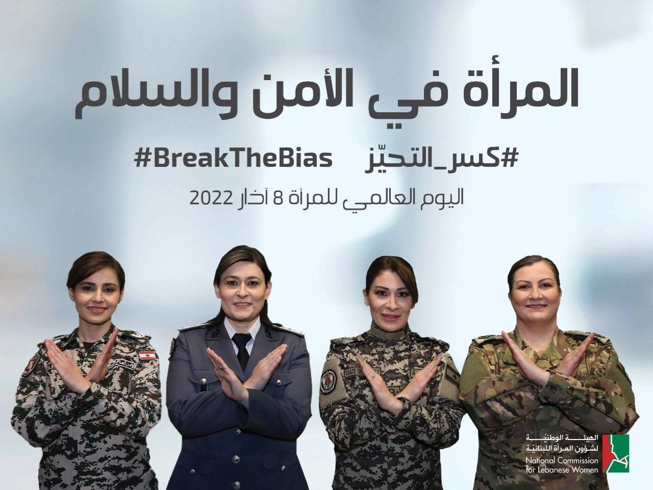 "المرأة في الأمن والسلام" كسر التحيّز