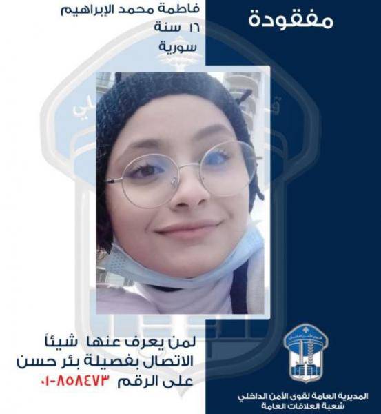 القاصر فاطمة الابراهيم غادرت منزل ذويها ولم تعد.. هل تعرفون عنها شيئاً؟