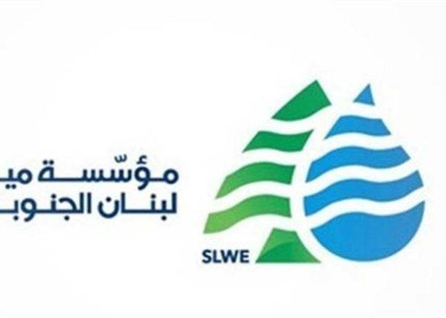 مؤسسة مياه لبنان الجنوبي دعت إلى تسديد رسوم 2021 وما قبل