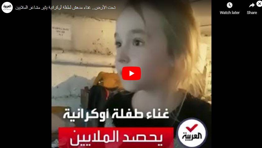 بالفيديو- طفلة أوكرانية حديث مواقع التواصل...هذا ما فعلته في ملجأ تحت الأرض!
