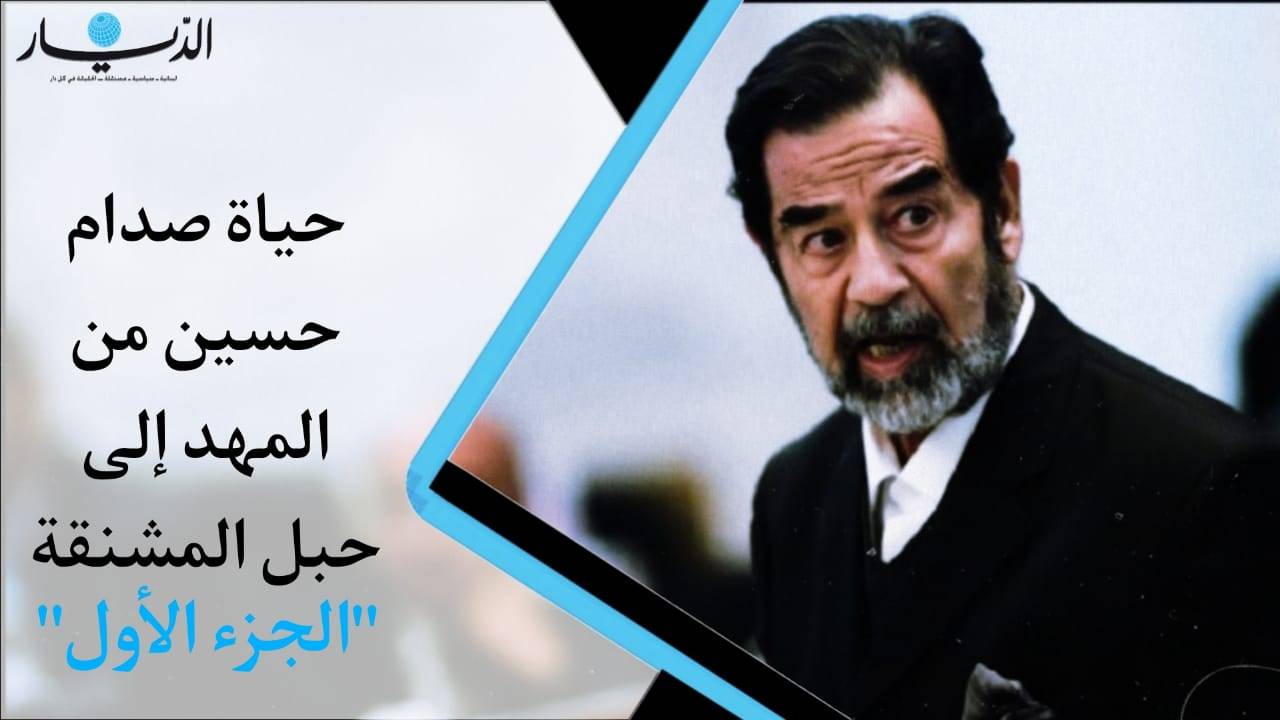 حياة صدام حسين من المهد إلى حبل المشنقة (ج1) (فيديو)
