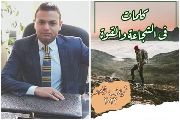طرح "كلمات فى الشجاعة والقوة" للكاتب شريف السيد