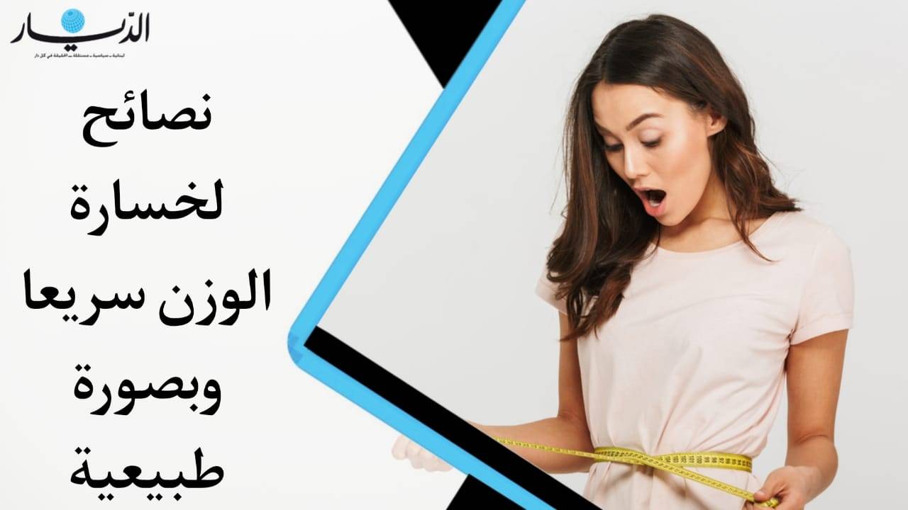 نصائح لخسارة الوزن سريعا وبصورة طبيعية (فيديو)