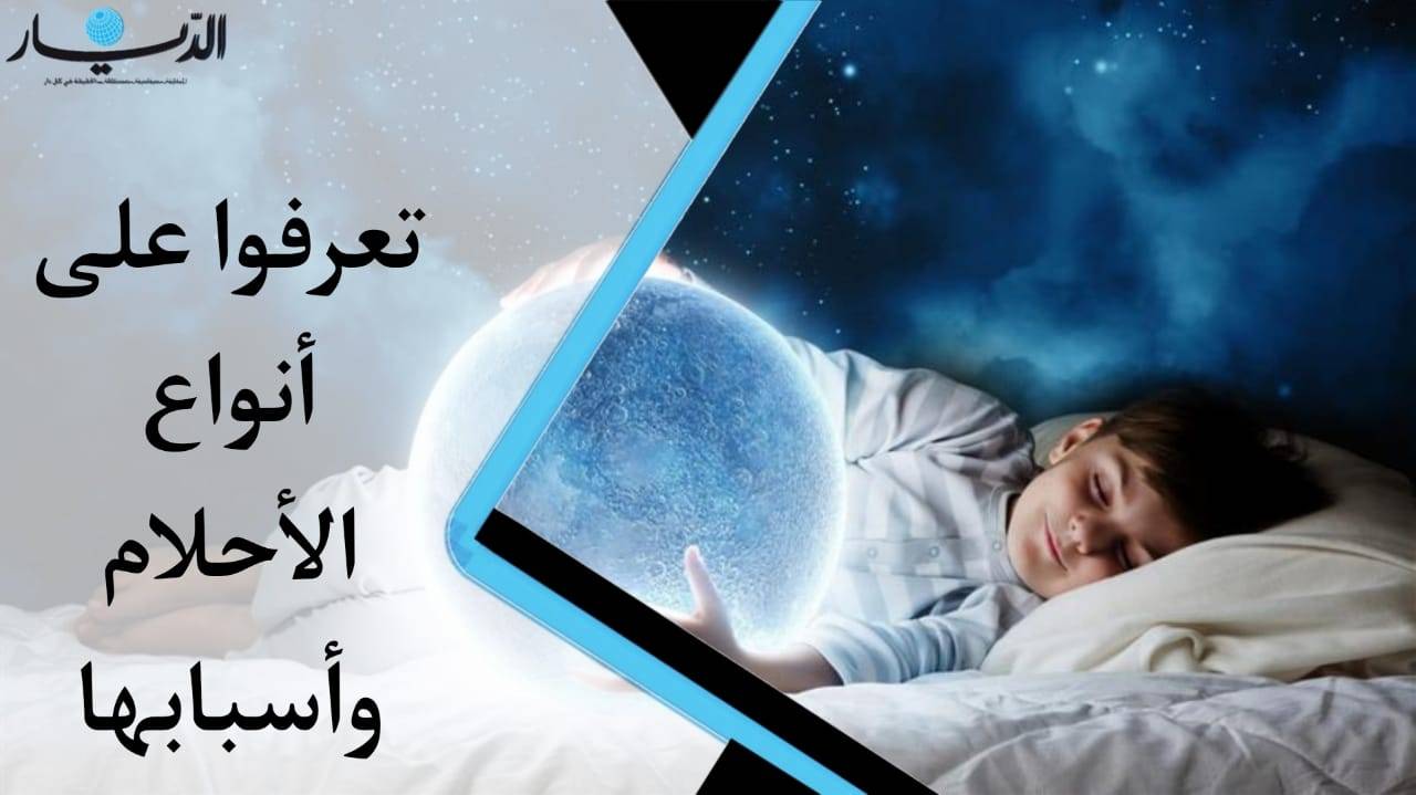 تعرّفوا الى أبرز أنواع الأحلام وأسبابها