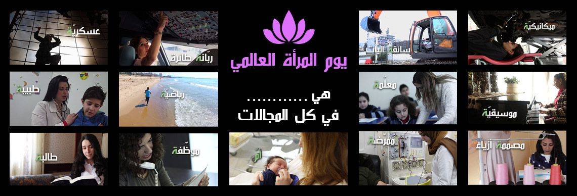 تغريدات ومواقف مُعايدة في "يوم المرأة العالمي".. إحتفال في مخيّم البص والكلمات أشادت بصمود المرأة الفلسطينية