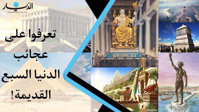 عجائب الدنيا السبع في العصور القديمة.. تعرفوا عليها (فيديو)