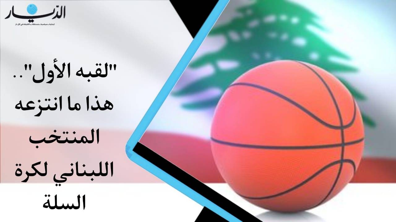 المنتخب اللبناني لكرة السلة... هذا تاريخه وعدد الجوائر التي حصل عليها