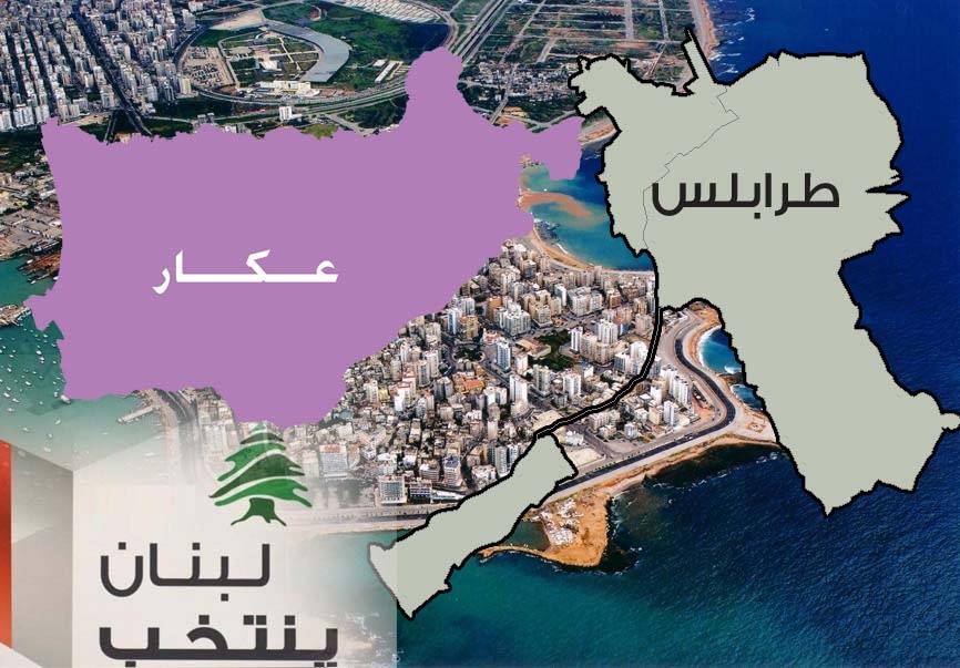 المشهد الإنتخابي الطرابلسي... أيّام وتُحسم التوجّهات