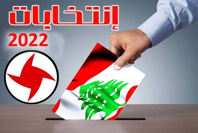 القومي انشق بعد انتخاباته الحزبيّة.. ويزيد انقساماته في «النيابيّة»
دعوة واسعة في صفوف القوميين لعدم المشاركة والعودة الى بلاغ «الثورة الاولى»