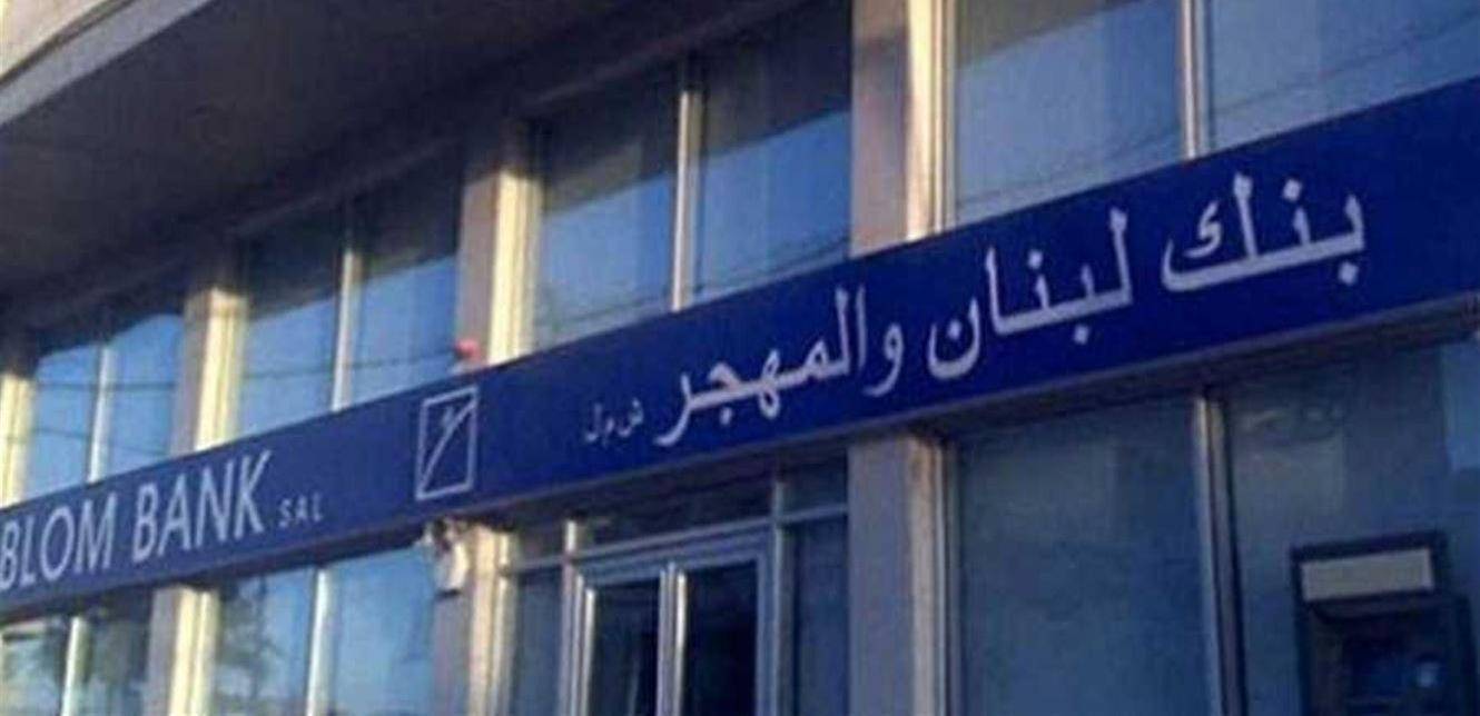 بيان توضيحي من بنك لبنان والمهجر... اليكم التفاصيل