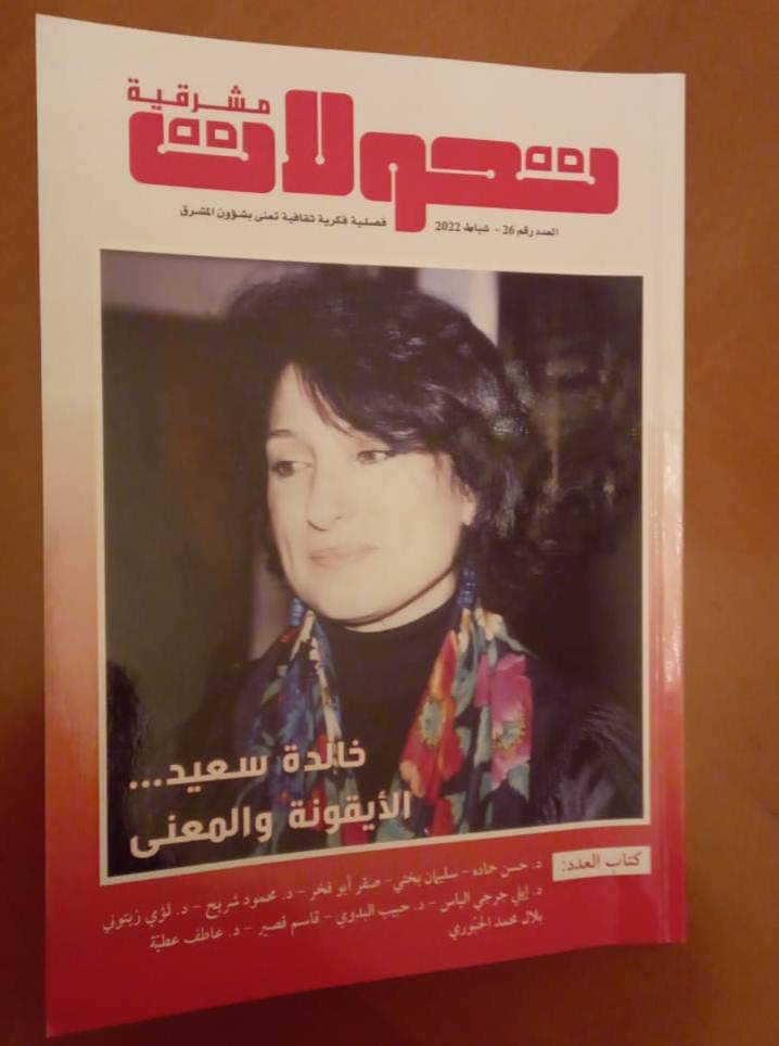 "تحوّلات" عدد جديد وملف عن خالدة سعيد:
"الأيقونة والمعنى" تتحدّث عن سعادة وصراعه الفكري