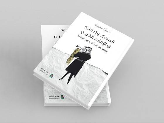 كتاب "المسكوت عنه
في الإعلام الغربي"