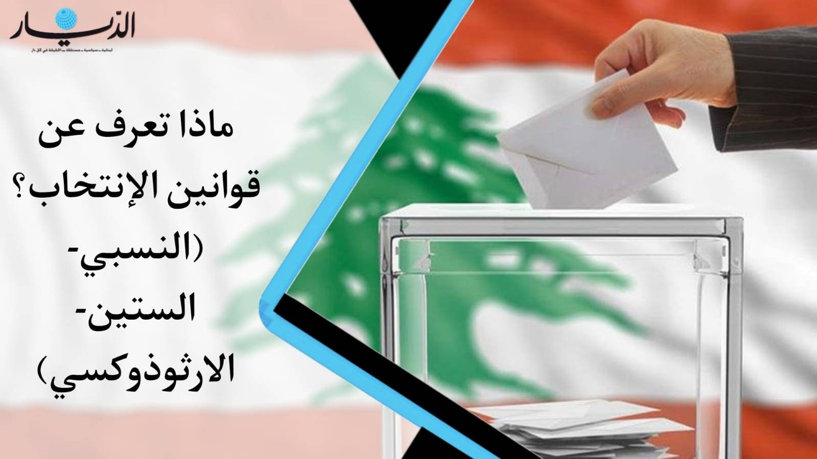 ماذا تعرف عن قوانين الإنتخاب؟ (النسبي- الستين-الارثوذوكسي)