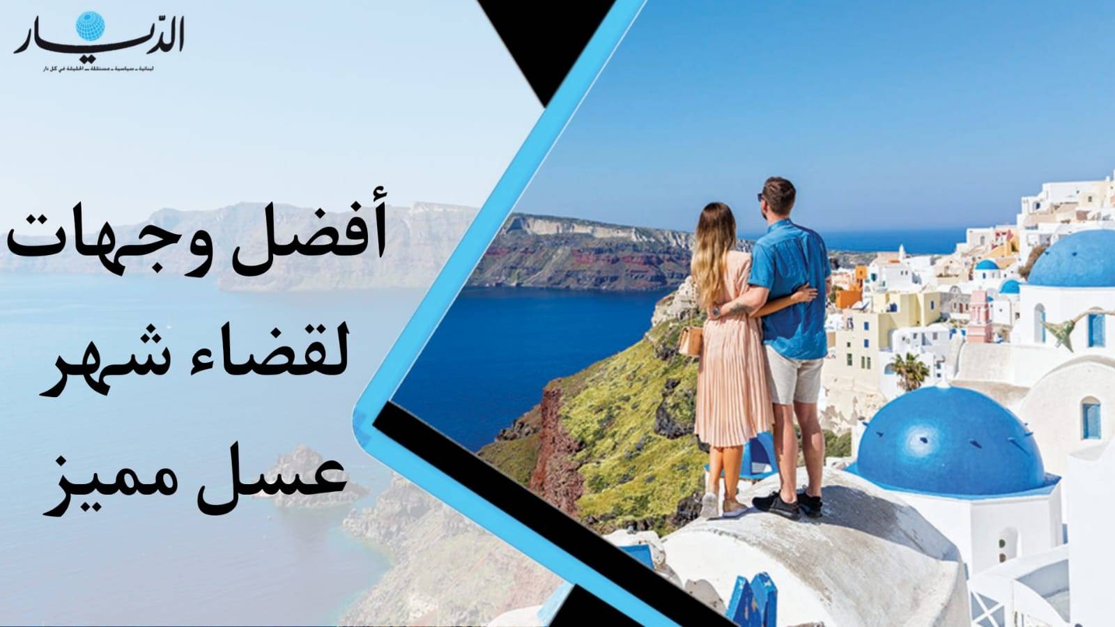 تعرفوا على أفضل وجهات لقضاء شهر عسل مميز!