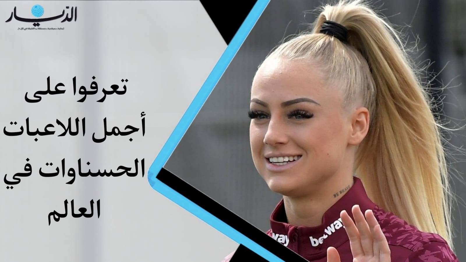 تعرفوا على أجمل اللاعبات الحسناوات في العالم!